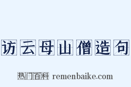 访云母山僧造句是什么意思的图片